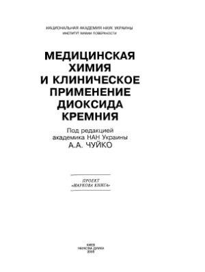 Чуйко А.А. (ред.) Медицинская химия и клиническое применение диоксида кремния