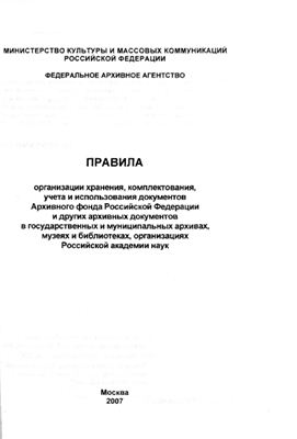 Правила организации хранения, комплектования, учета и использования документов Архивного фонда Российской Федерации и других архивных документов в государственных и муниципальных архивах, музеях и библиотеках, организациях Российской академии наук