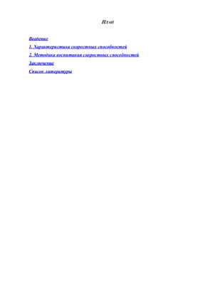 Реферат - Характеристика и методика воспитания скоростных способностей
