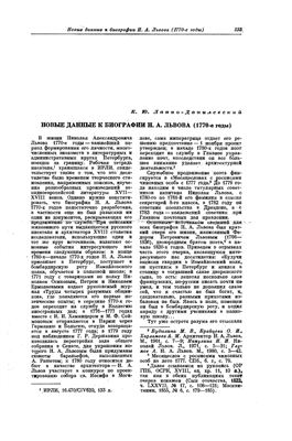 Лаппо-Данилевский К.Ю. Новые данные к биографии Н.А. Львова (1770-е годы)