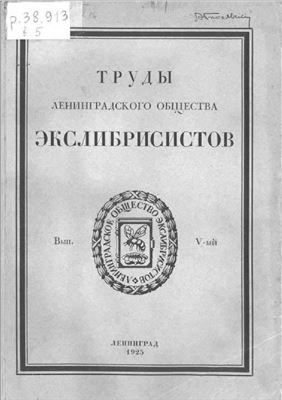 Труды Ленинградского Общества Экслибрисистов. Выпуск 5