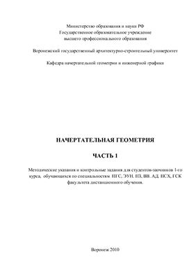 Иванов И.И. Начертательная геометрия