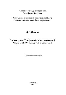 Юсопов О.Г. Организация Телефонной Консультативной Службы (ТКС) для детей и родителей