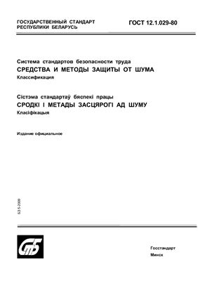 ГОСТ 12.1.029-80 Система стандартов безопасности труда. Средства и методы защиты от шума. Классификация. (Республика Беларусь)