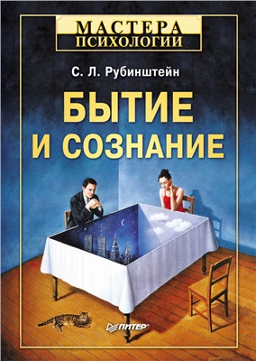 Рубинштейн С.Л. Бытие и сознание