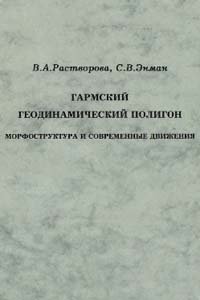 Растворова В.А., Энман С.В. Гармский геодинамический полигон. Морфоструктура и современные движения