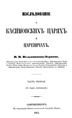 Вельяминов-Зернов В.В. Исследование о касимовских царях и царевичах. Том 2