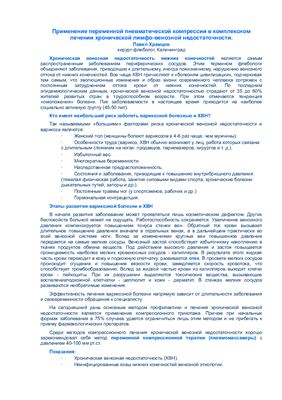 Храмцов П. Применение переменной пневматической компрессии в комплексном лечении хронической лимфо-венозной недостаточности