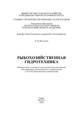 Васильева Н.В. Рыбохозяйственная гидротехника