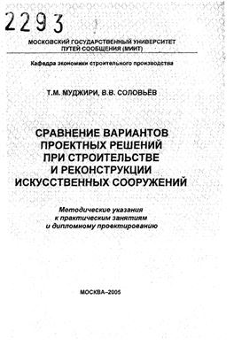 Муджири Т.М., Соловьёв В.В. Сравнение вариантов проектных решений при строительстве и реконструкции искусственных сооружений