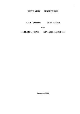Безверхняя Ж. Анатомия насилия, или неизвестная криминология