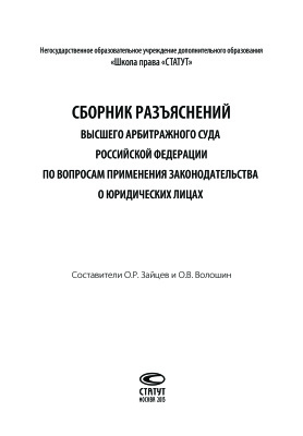Зайцев О., Волошин О. Сборник разъяснений Высшего Арбитражного Суда Российской Федерации по вопросам применения законодательства о юридических лицах