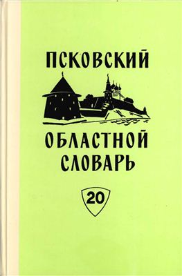 Псковский областной словарь с историческими данными. Вып. 20 (НАКВАТА-НАЮРИТЬ)