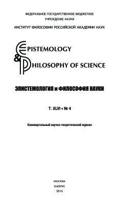 Epistemology & Philosophy of Science / Эпистемология и философия науки. 2015. Т. XLVI. №4