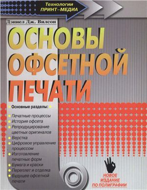 Вилсон Д.Дж. Основы офсетной печати