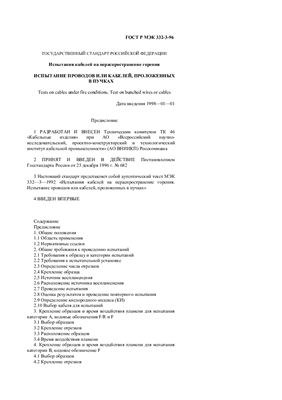 ГОСТ Р МЭК 332-3-96. Испытания кабелей на нераспространение горения. Испытание проводов или кабелей, проложенных в пучках