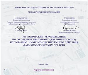 Потапнев М.А. Методические рекомендации по экспериментальному (доклиническому) испытанию иммуномоделирующего действия фармакологических средств