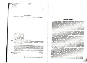 Ветлинский В.Н., Осипов А.В. Автоматические системы управления движением автотранспорта