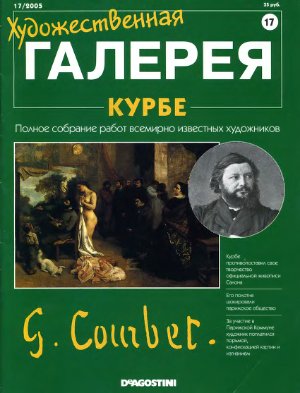 Художественная галерея 2005 №017. Курбе