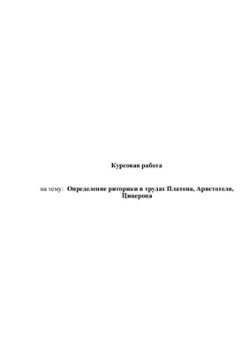 Курсовая работа - Определение риторики в трудах Платона, Аристотеля, Цицерона
