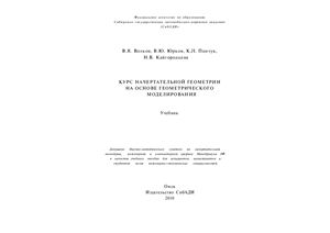 Волков В.Я. и др. Курс начертательной геометрии на основе геометрического моделирования