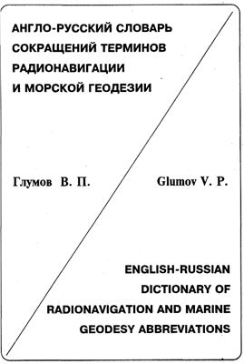 Глумов В.П. Англо-русский словарь сокращений терминов радионавигации и морской геодезии