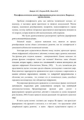 Батуев А.С., Галунов В.И., Ляксо Е.Е. Психофизиологические аспекты формирования речи в онтогенезе. Вопросы и предположения