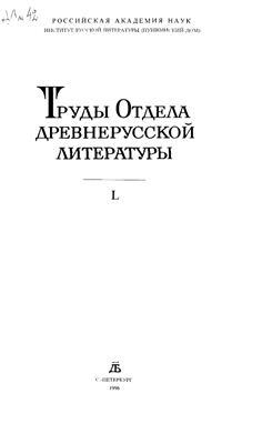 Труды Отдела древнерусской литературы. Том 50