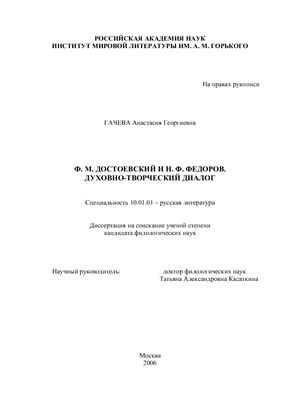 Гачева А.Г.Ф. М. Достоевский и Н.Ф. Федоров. Духовно-творческий диалог