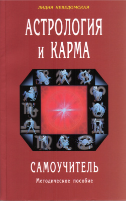 Неведомская Лидия. Астрология и карма. Самоучитель