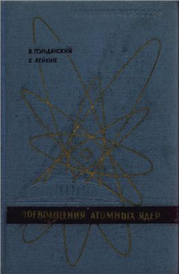 Гольданский В., Лейкин В. Превращения атомных ядер