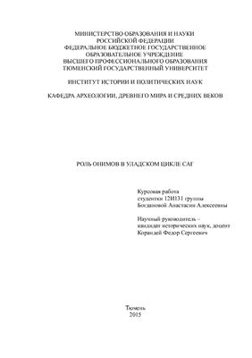 Роль онимов в Уладском цикле саг