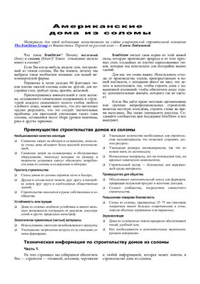 Реферат - Американские дома из соломы