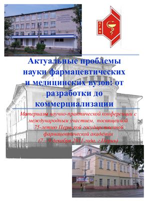 Актуальные проблемы науки фармацевтических и медицинских вузов: от разработки до коммерциализации