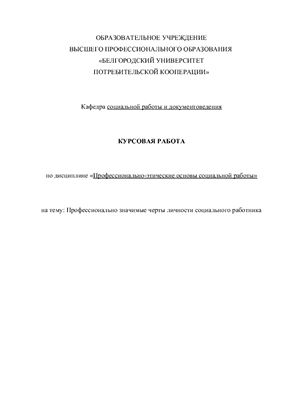 Профессионально значимые черты личности социального работника