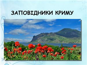 Заповідники Криму
