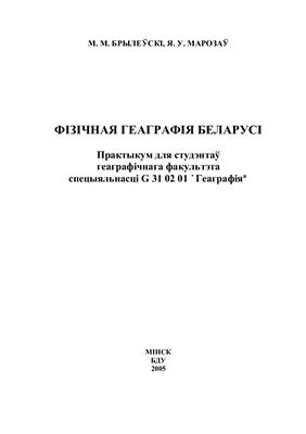 Брылеўскі М.М., Марозаў Я.У. Фізічная геаграфія Беларусі: Практыкум