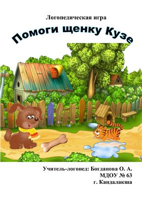 Богданова О.А. Логопедическая игра Помоги щенку Кузе