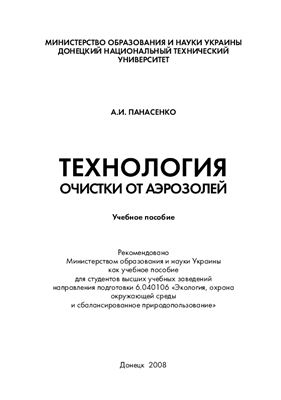 Панасенко А.И. Технология очистки от аэрозолей