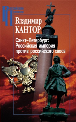 Кантор В.К. Санкт-Петербург. Российская империя против российского хаоса