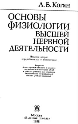 Коган А.Б. Основы физиологии высшей нервной деятельности
