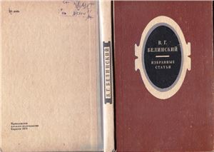 Белинский В.Г. Избранные статьи