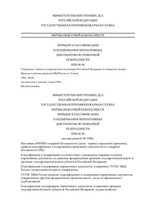 НПБ 06-96. Порядок классификации и кодирования нормативных документов по пожарной безопасности