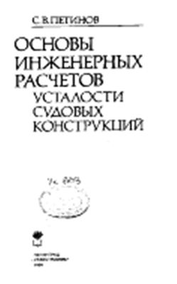 Петинов С.В. Основы инженерных расчетов усталости судовых конструкций
