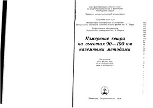 Портнягин Ю.И. и др. Измерение ветра на высотах 90-100 км наземными методами
