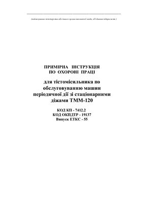 Інструкції з охорони праці для працівників хлібозаводів. Примірна інструкція по охороні праці для тістомісильника по обслуговуванню машин періодичної дії зі стаціонарними діжами ТММ-120