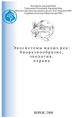 Экосистемы малых рек: Биоразнообразие, Экология, Охрана