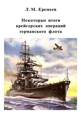 Еремеев Л.М. Некоторые итоги крейсерских операций германского флота (из опыта Второй мировой войны) Часть I
