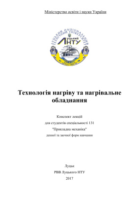 Мисковець С.В., Зайчук Н.П. Технологія нагріву та нагрівальне обладнання