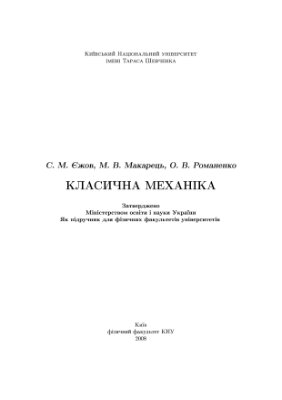 Єжов С.М., Макарець М.В., Романенко О.В. Класична механіка